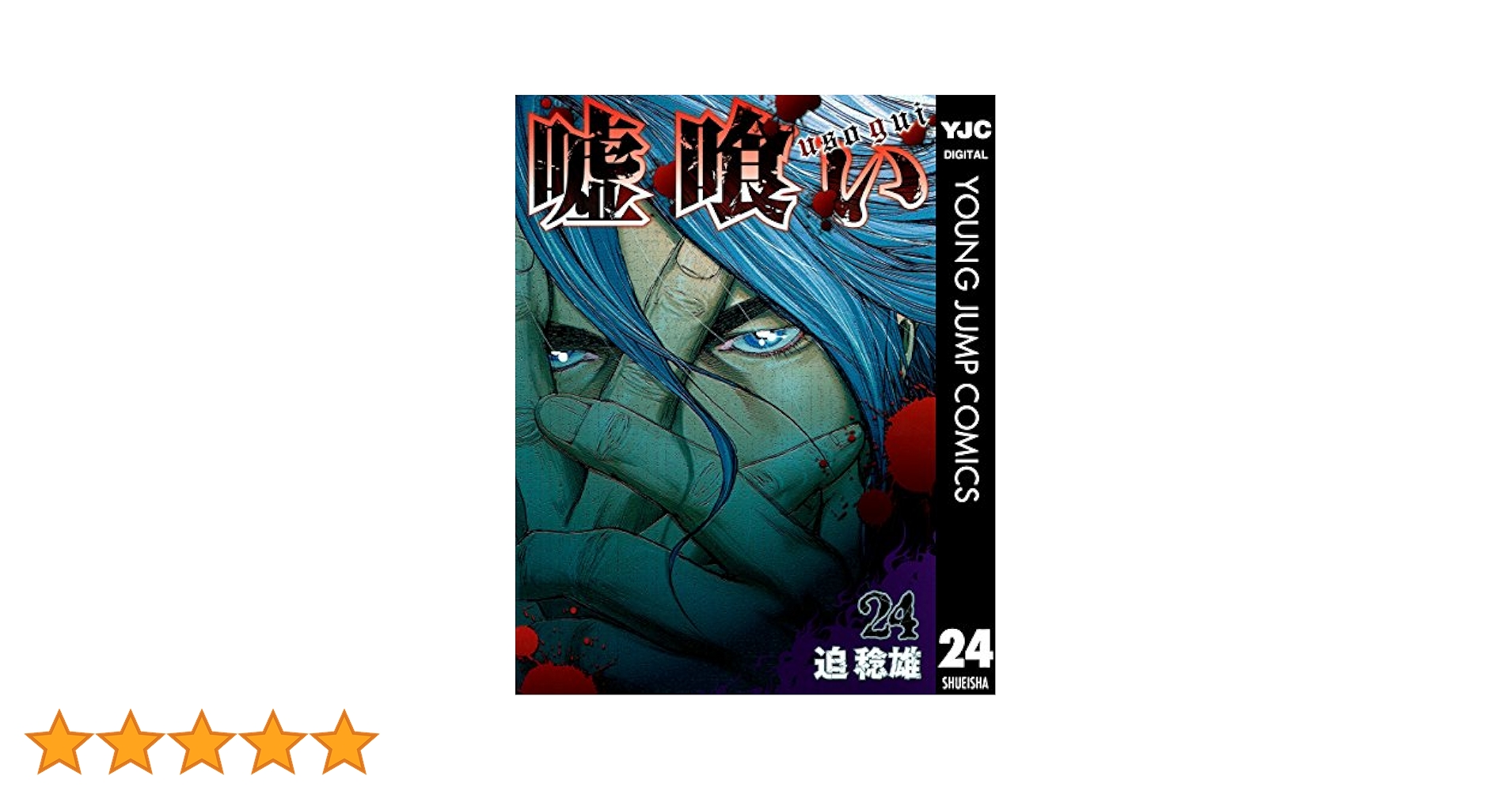 嘘喰い 24 (ヤングジャンプコミックスDIGITAL) | 迫稔雄 | 青年